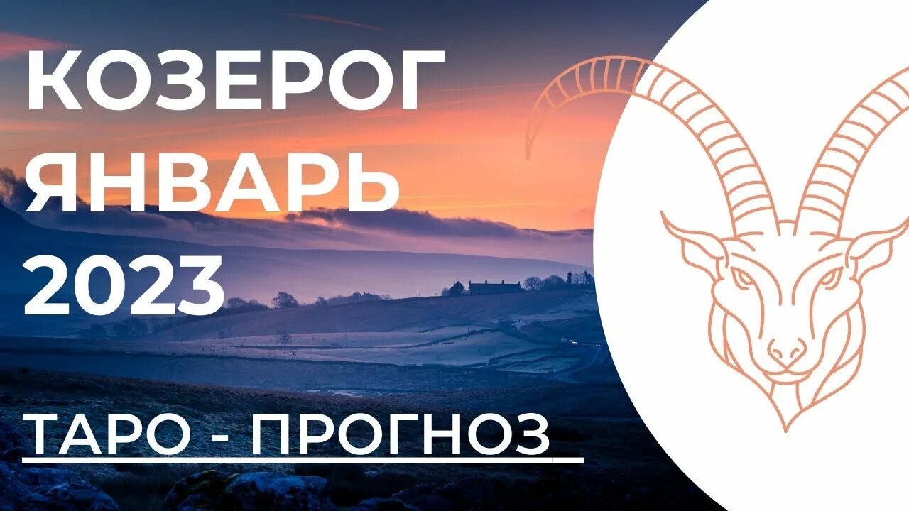 Козерог 2023 мужчина. "Гороскоп "Козерог". 2023 Год для козерога. Козерог январь. Январский Козерог.