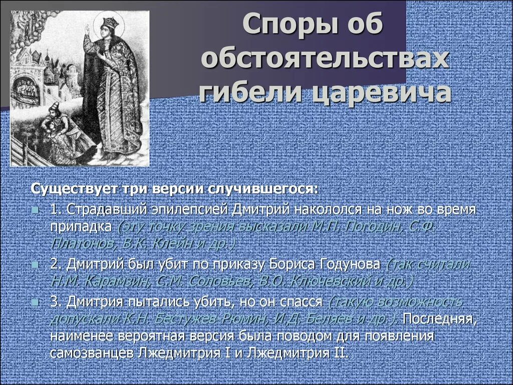Почему народ поверил в спасение царевича дмитрия. Три версии гибели царевича дмитрия. версии гибели царевича дмитрия в угличе.
