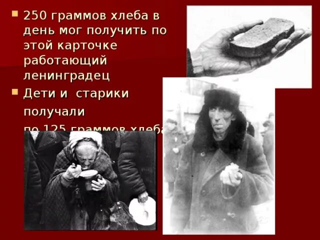 250 грамм хлеба. 125 грамм хлеба.