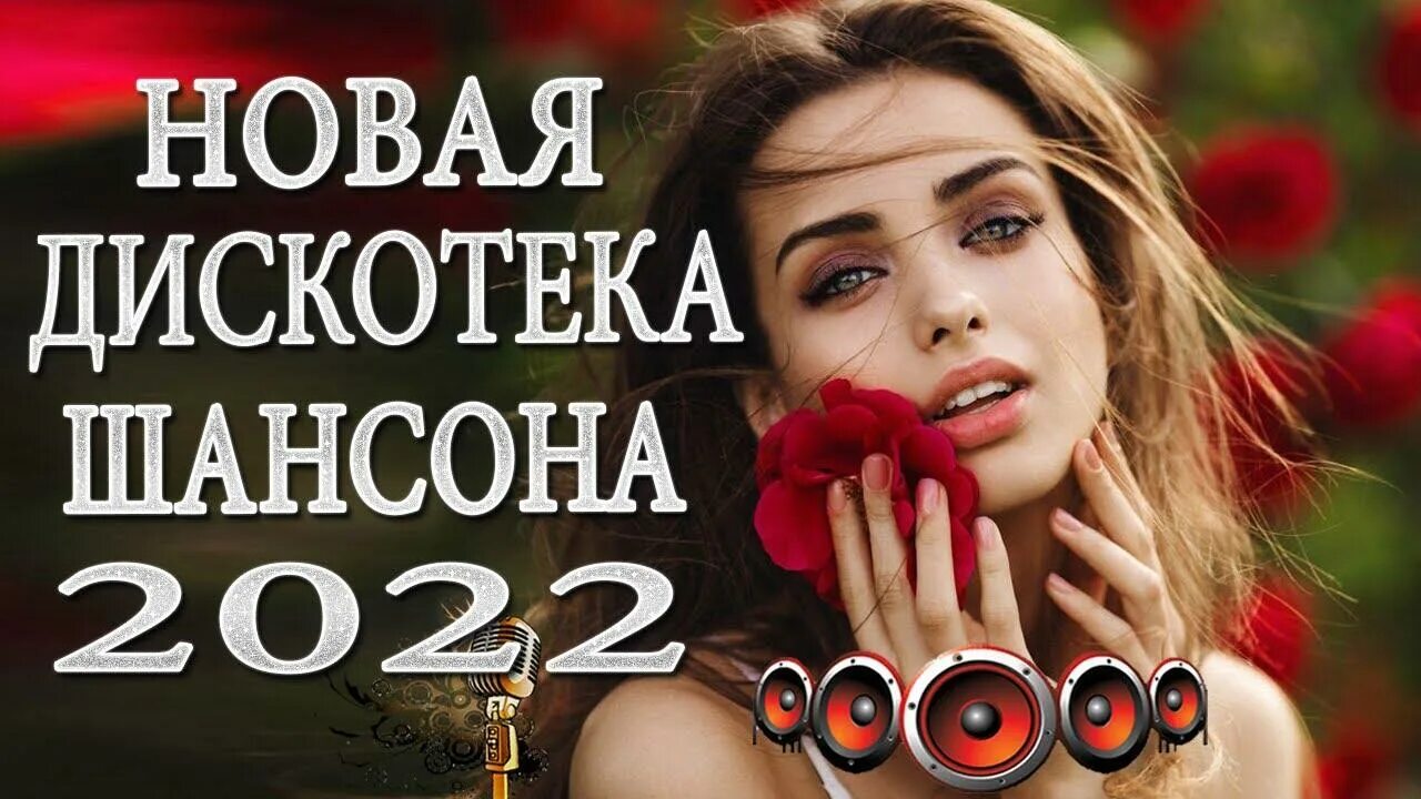 Шансон 2022. Шансон 2022 года (музыкальный хит-парад). Шансон 2023 (музыкальный хит-парад). Песни шансон 2022. Шансон 2022 2023