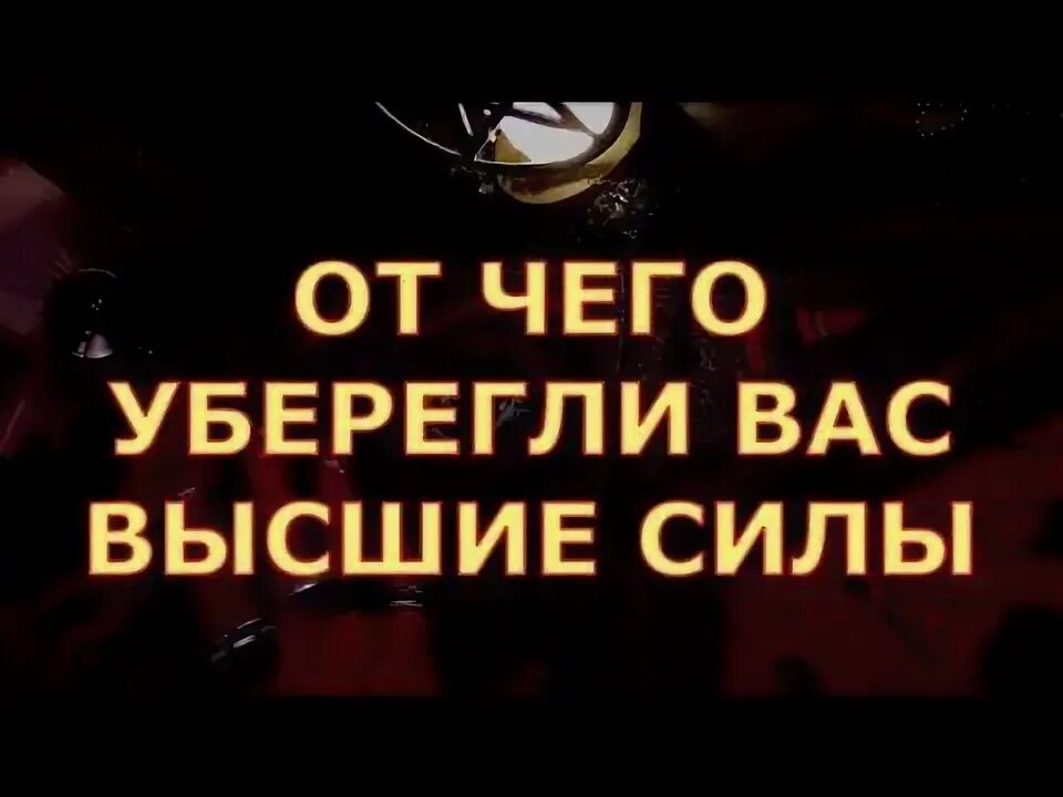 От чего уберечь стихи. От чего то уберег. От чего то уберег. От чего то уберег. Цитаты про недоброжелателей.