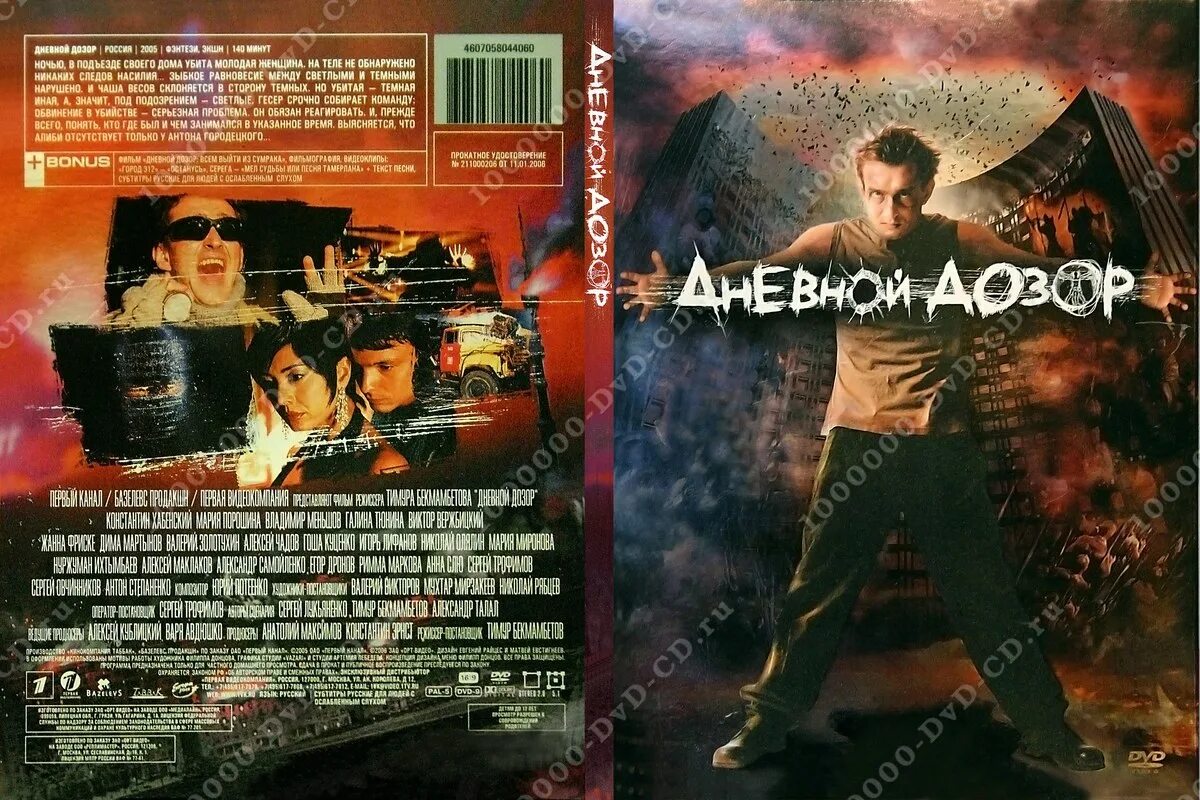 Дозоры содержание. Ночной дозор VHS 2004. Дневной дозор 2005. Ночной дозор двд. Дневной дозор двд.