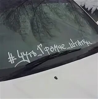 Громче штатки. Наклейки на авто чуть громче штатки. Чуть громче штатки наклейка. Чуть громче штатки вектор. Громче штатки.