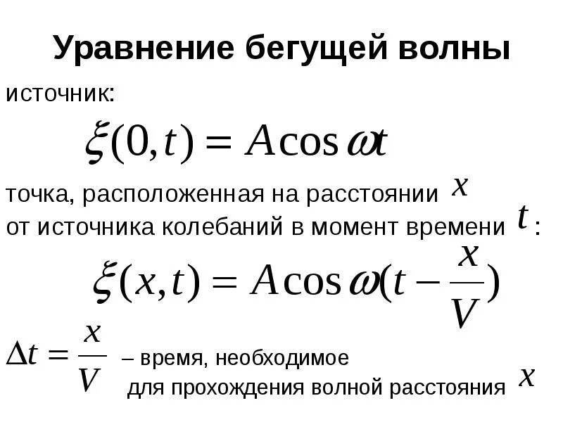 Уравнение напряженности бегущей волны. Уравнение бегущей волны. Уравнение колебаний источника. Волновое уравнение бегущей волны. Уравнение бегущей волны формула.