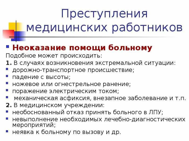 Субъект неоказания помощи больному. Причины неоказания помощи больному. Уважительные причины неоказания медицинской помощи. Статья за неоказание первой медицинской помощи. Уважительные причины неоказания медицинской помощи больному.