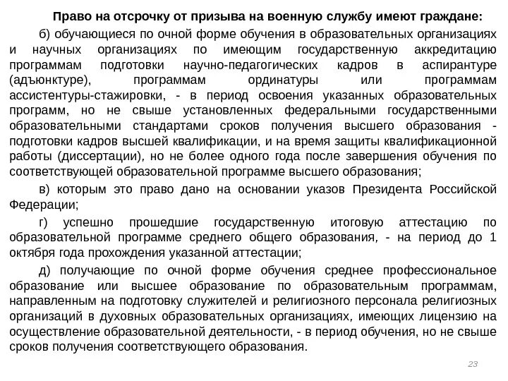 Отсрочка от призыва на военную службу предоставляется. Отсрочка от призыва на военную службу. основания отсрочки от военной службы. отсрочка от службы в армии основания. право на отсрочку от призыва на военную службу имеют.