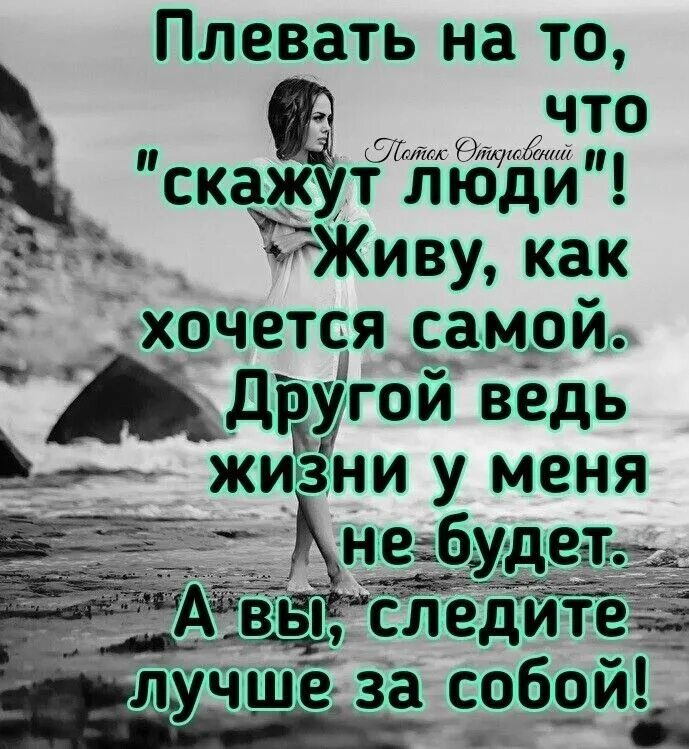 Плевать на то что скажут люди живу как хочется самой. Плевать на то что скажут люди живу. Живите как хотите цитаты. Живу как хочу цитаты.