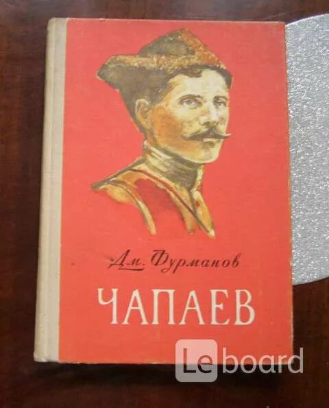 Книга чапаев отзывы. Д. А. Фурманова («Чапаев»). Д.Фурманов Чапаев обложка. Д.А. Фурманов + обложка д. а. Фурманов «Чапаев». Книга Фурманова Чапаев.