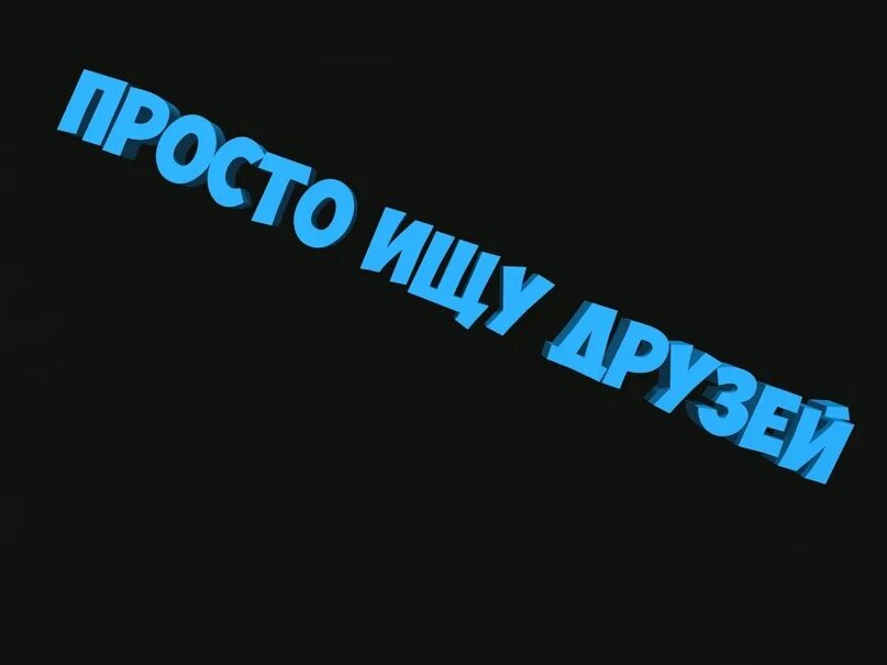 Ищу друзей. С детства дружбой дорожи классный час. Я ищу друга. Картинки ищу друзей. Добавь в друзья картинки прикольные.