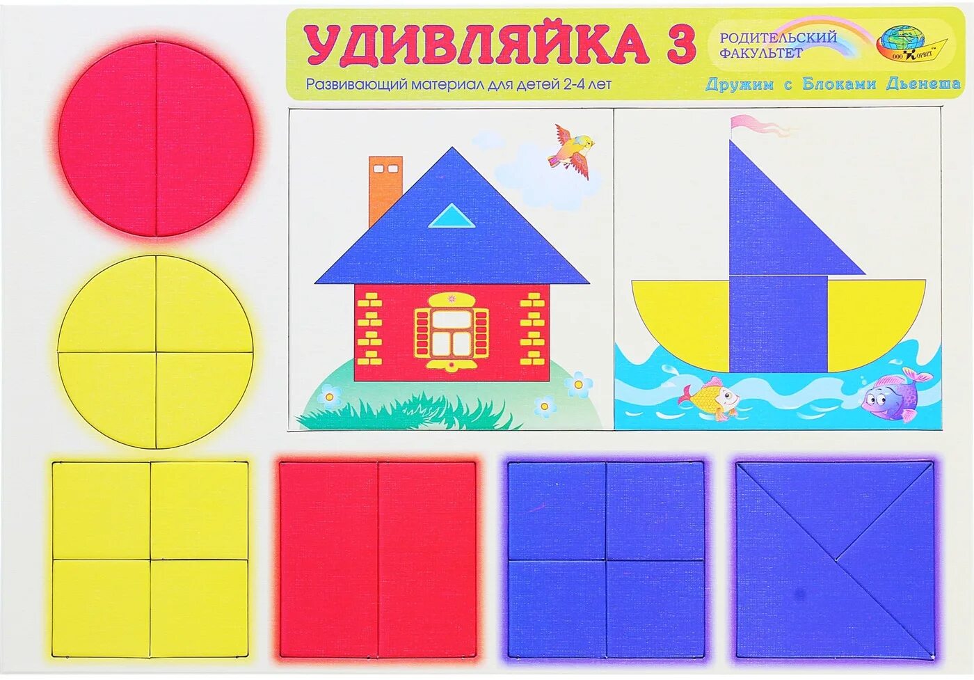 Развивающий материал 4. Игровой материал для блоков дьенеша &quot;удивляйка 3&quot;. удивляйка 3 игровой материал. корвет удивляйка 3 (корвет). удивляйка 3 (2-3 года).