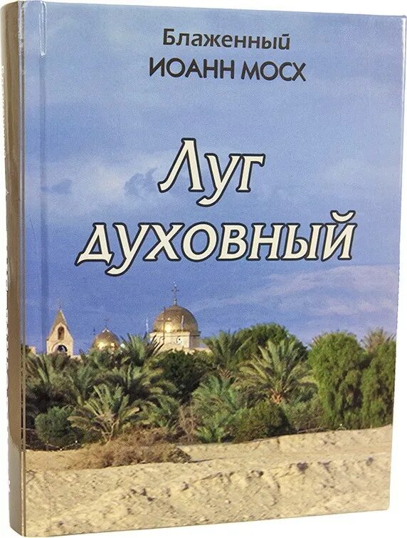 луг духовный иоанна мосха. луг духовный иоанна мосха слушать. лимонарь или луг духовный. луг духовный иоанна мосха. лимонарь или луг духовный.