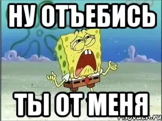 Ну ка отстань