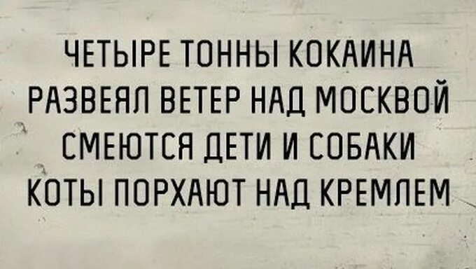 Кто насрет 4 тонны. Черные шутки. Смешные фразы про кокаин. Смешные цитаты про кокаин.