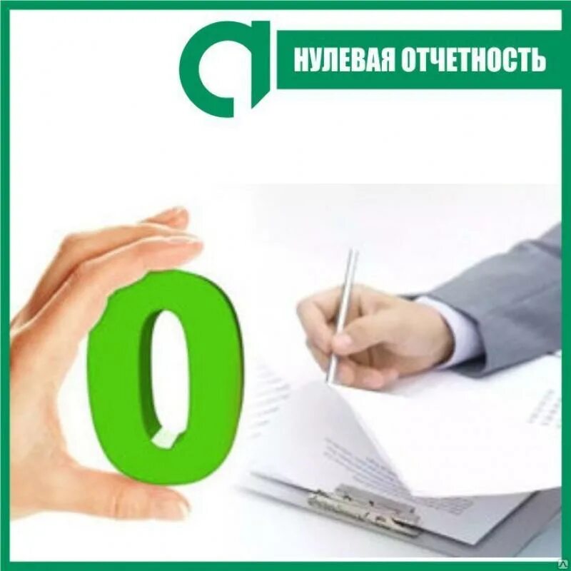 Нулевое предприятие. Нулевая отчетность. Нулевая отчетность в налоговую. Бухгалтерия нулевая отчетность. Подготовка и сдача нулевой отчетности.