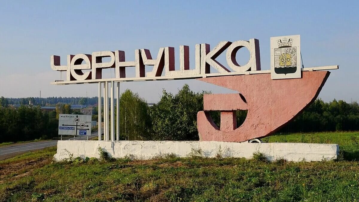 Чернушка муром. Город чернушка пермский край. население чернушки пермский край. достопримечательности чернушки пермский край. пермский край город чернушка население.