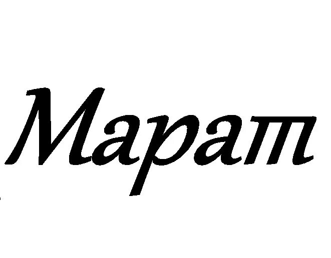 Веня имя. Ребенок марата из слово. Ребенок марата из слово. Ребенок марата из слово. Ребенок марата из слово.