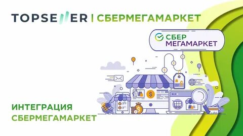 Интеграция с маркетплейсами