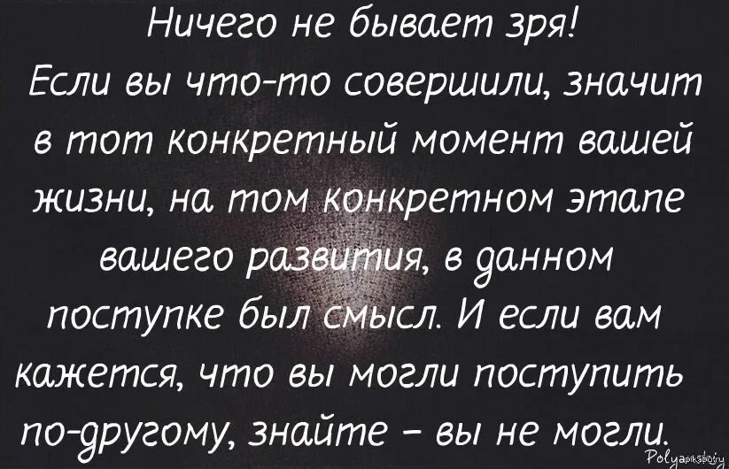 Ничего не бывает вовремя. Ничего не бывает зря стихи. Ничего не бывает зря цитата. В жизни так бывает цитаты. Бывает цитаты.