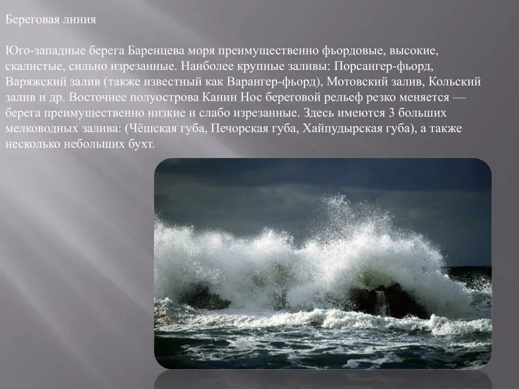 Наиболее изрезана береговая линия. Береговая линия Баренцева моря. Баренцево море изрезанность. Изрезанность береговой линии Баренцева моря. Баренцево море характеристика.