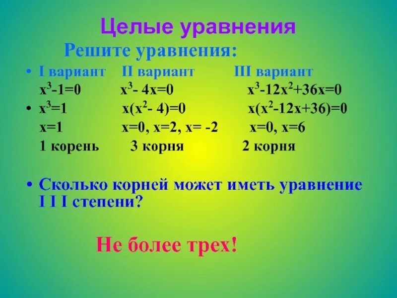 Реши уравнение 12 x равно 3. Целые уравнения. целое уравнение и его корни. целые уравнения 9 класс. целые уравнение и его корни примеры.