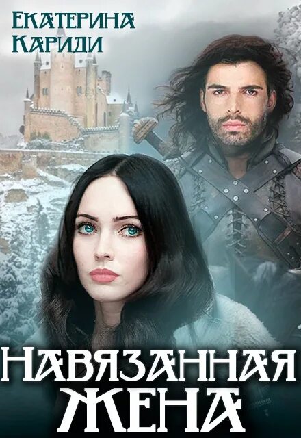 Навязанная жена книга. Навязанная жена. Книга навязанная невеста.