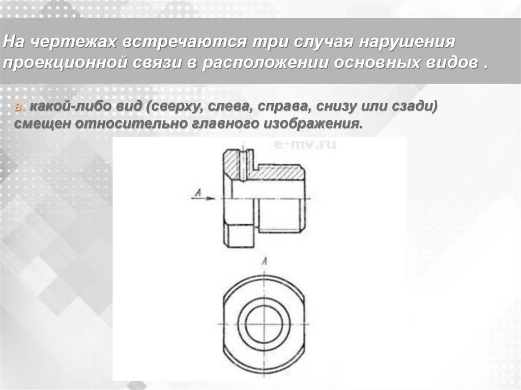 Линии проекционной связи. Проекционная связь на чертеже. Проекционная связь в черчении. Линии проекционной связи на чертеже.