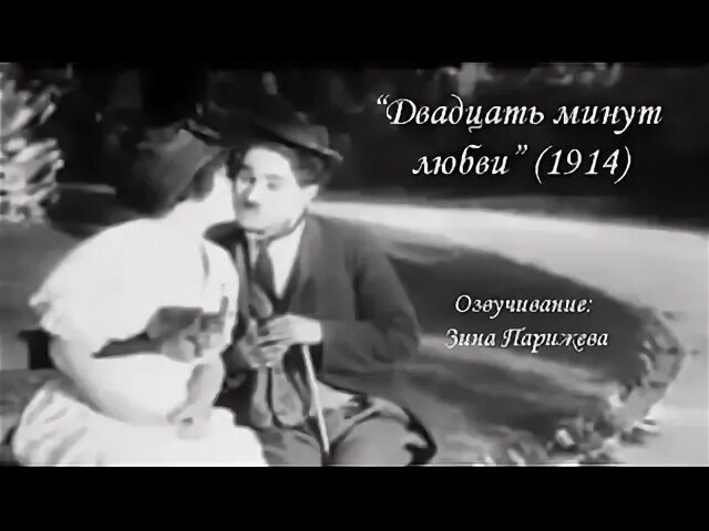 Еще минута любовь. Двадцать минут любви (1914). Двенадцать минут любви. Вечная любовь 1914. Песня о любви 1914.