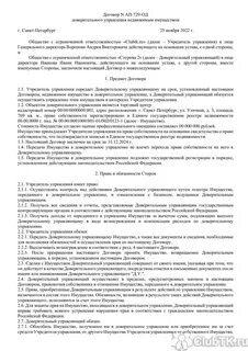 Договор доверительного управления собственностью