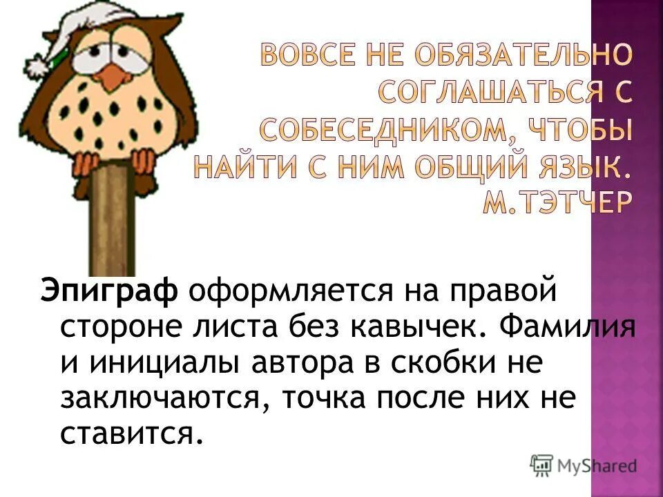 Свободное цитирование. Свободное цитирование. Оформление цитаты в презентации. Свободное цитирование. Правила оформления цитат.