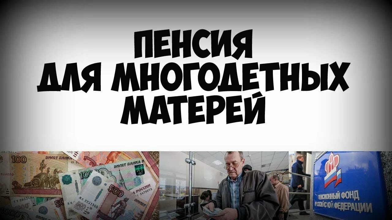 Досрочная пенсия для многодетных. Пенсия многодетной матери. Многодетным мамам - досрочная пенсия. Пенсионный Возраст многодетной матери. Пенсия для многодетной мамы