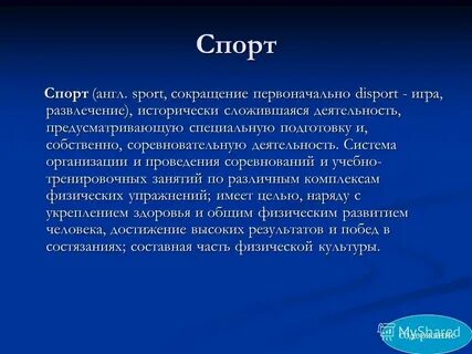 Значение слова спорт