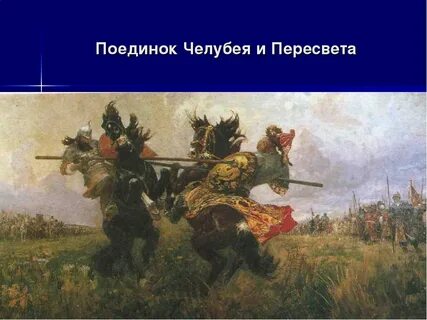 Авилов битва пересвета с челубеем
