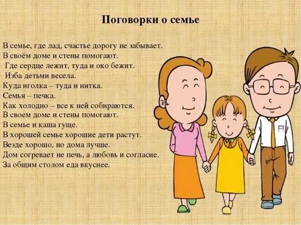 1 пословицу о семье