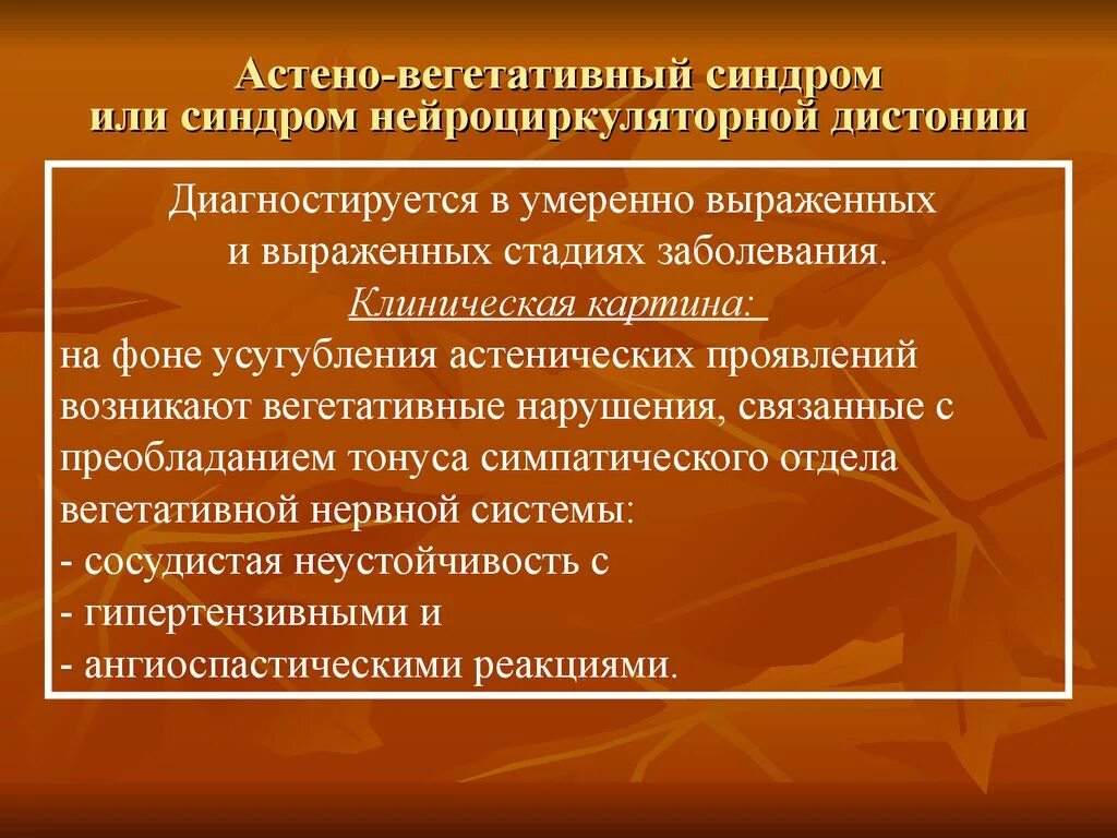 Астено вегетативный синдром. Синдром остеновегетативн. Останови Гита тивные синдром. Астен вегетативный синдром.