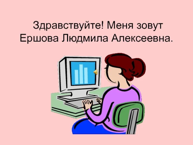 Здравствуйте меня зовут я занимаюсь. Меня зовут картинки для презентации. здравствуйте меня зовут.