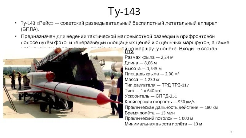 Высота полета бпла. Разведывательный бпла ту-143 «рейс». советский бпла ту-143. советский бпла ту-143 «рейс». бпла рейс ту 143 ттх.