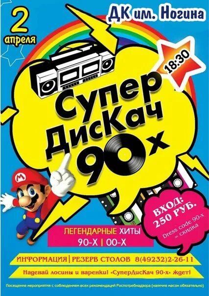 Дискач 90 уфа. Хиты 90-х. Дискач. Супер дискач 90х. Дискач 90-х 00-х.