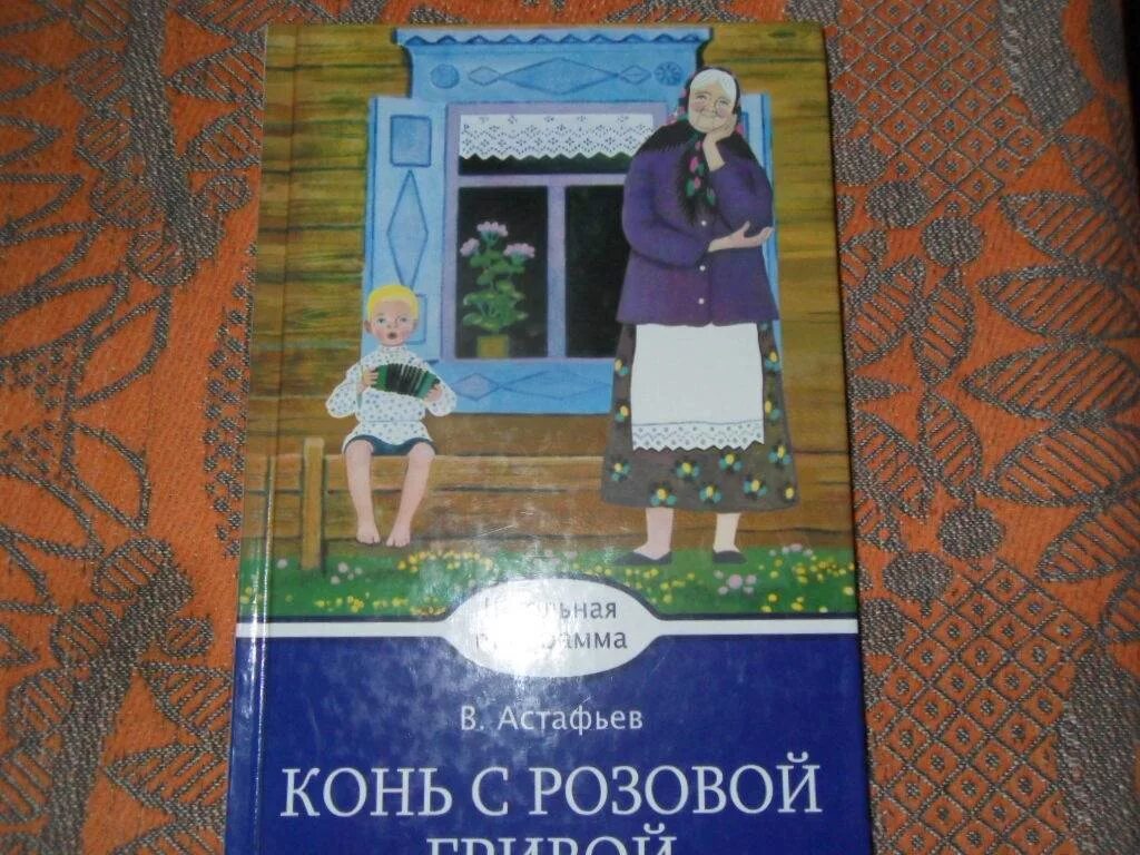 Астафьев конь с розовой гривой. Розовый конь Астафьев.