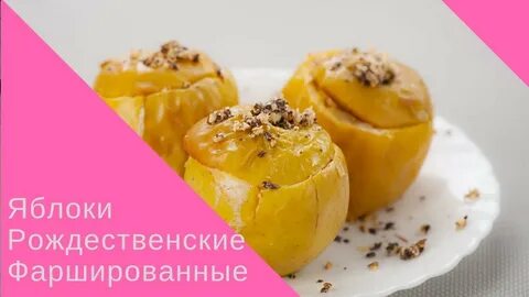 Фаршированные яблоки в духовке