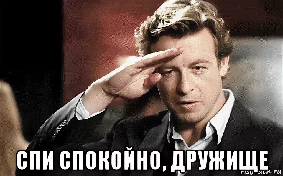 Приятель спокойно. Спокойной ночи сталин. Спокойно дружище спокойно текст. Спокойной ночи товарищи. Приятель спокойно.