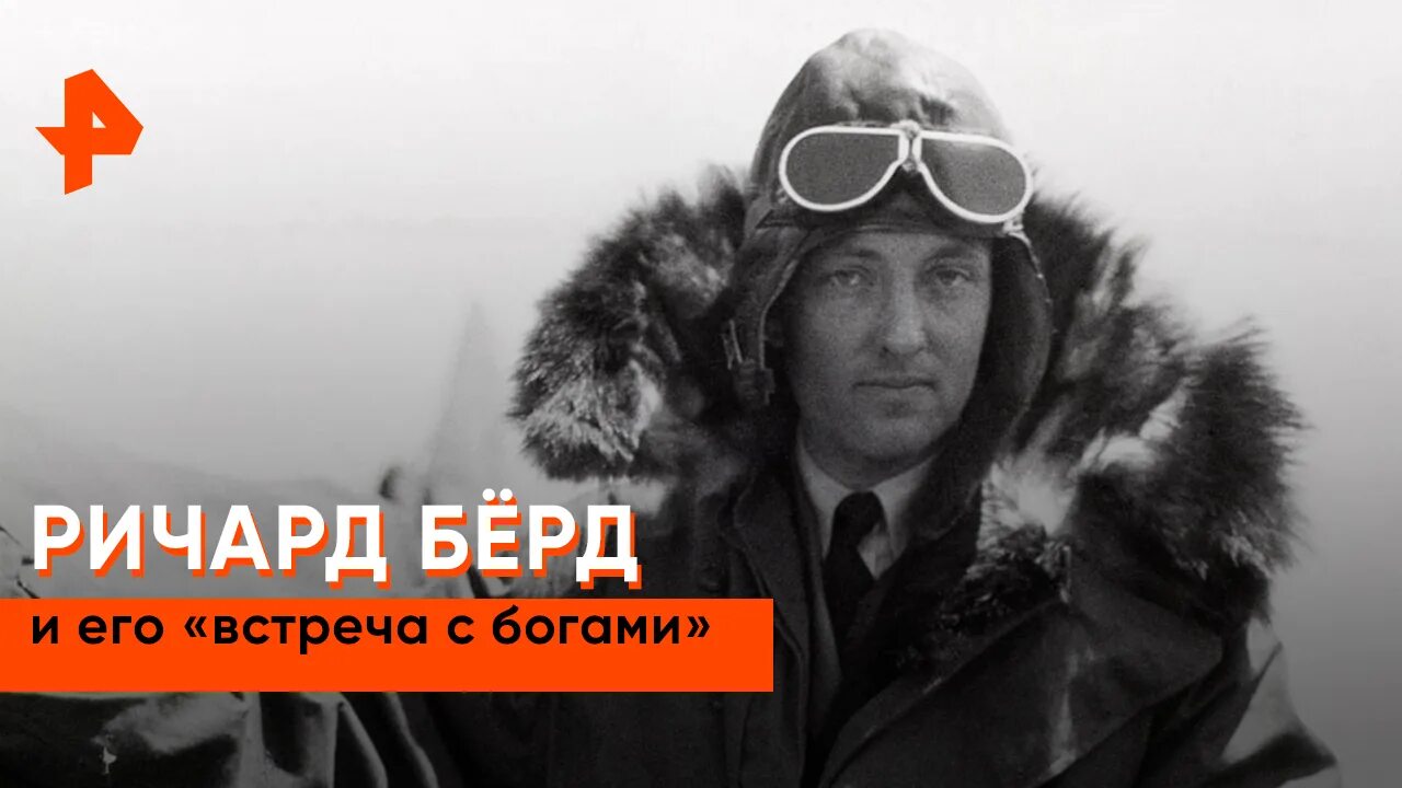 Адмирал берд дневники. Дневники адмирала ричарда берда.