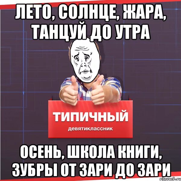 Мемы про ГИА. Лето солнце жара танцуй до утра. От зари до зари Мем. Лето солнце жара танцуй до утра Мем.