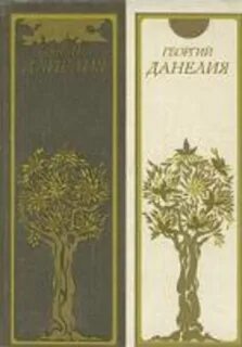 Данелия книги
