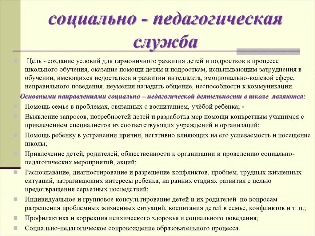 Психолого педагогическая служба в школе. Социально-психолого-педагогическая служба школы. Социально-педагогическая служба. Социально-педагогическая служба в школе. Социально психолого педагогическая служба.