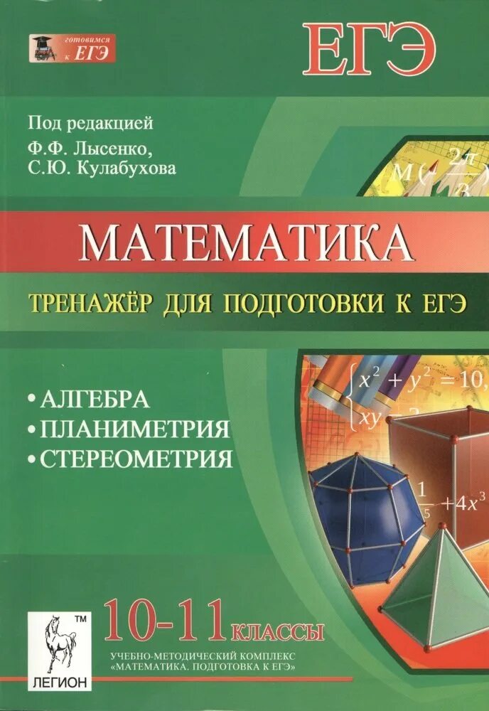 Урок по подготовке к егэ по математике. Математика 10-11 класс тренажер для подготовки к ЕГЭ Лысенко. Тренажер ЕГЭ Алгебра 10 класс Лысенко Кулабухова. Лысенко Кулабухова тренажер для подготовки к ЕГЭ. Тренажер для подготовки к ЕГЭ по математике Лысенко.