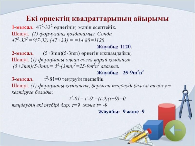 Екі өрнектің квадраттарының айырмасы. Қысқаша көбейту формулалары презентация. Қысқаша көбейту формулалары презентация. Екі өрнектің квадраттарының айырмасы. Екі өрнектің квадраттарының айырмасы.