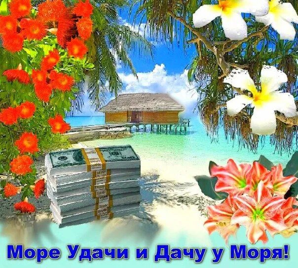 Желаю море солнца. Море удачи и дачу у моря. море удачи. желаю море удачи и дачу у моря. с днем рождения море удачи и дачу у моря.