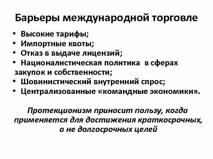 Международная торговля цель. Барьеры международной торговли. Тарифные барьеры в международной торговле. Тарифные барьеры примеры. Тарифные барьеры протекционизма.