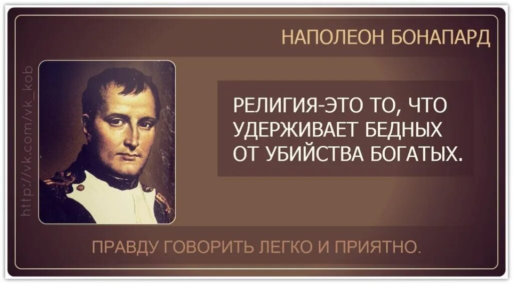 Люди были богаче песня. Наполеон Бонапарт цитаты о народе. Цитаты про религию. Высказывание Наполеона о религии. Наполеон о религии цитаты.