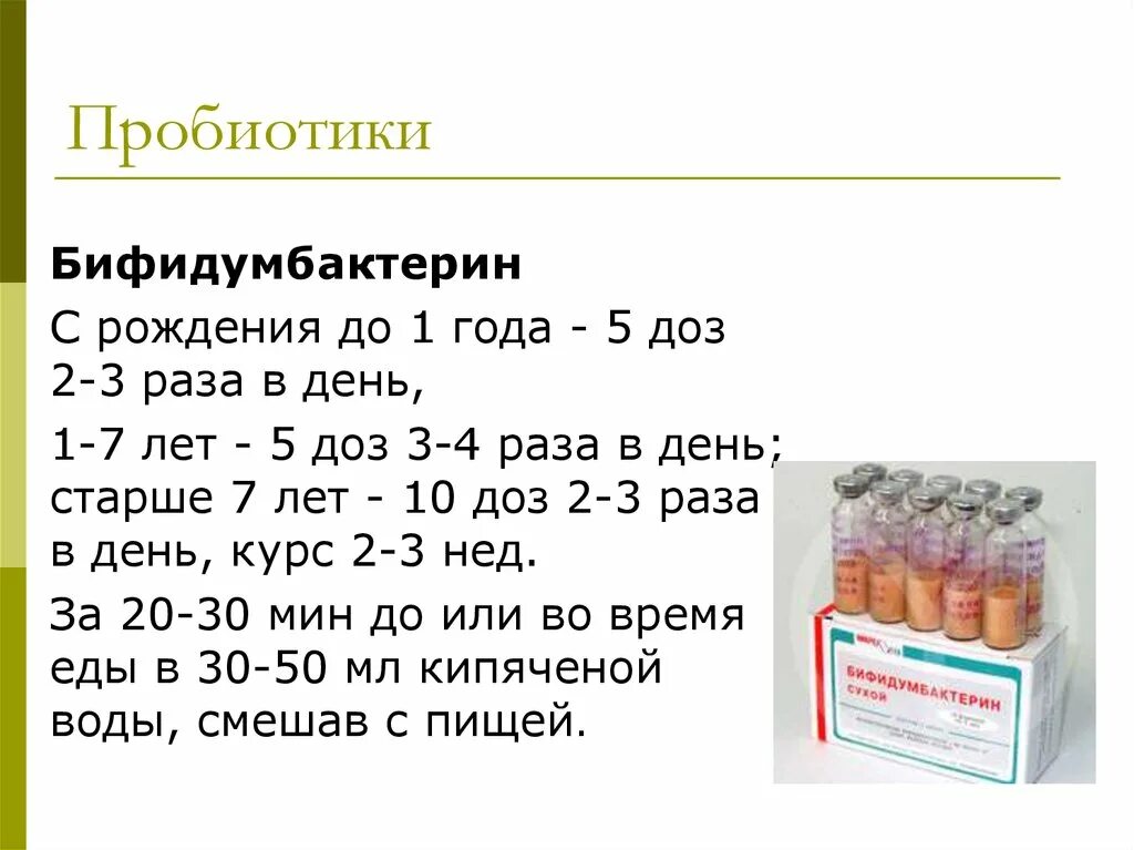 Пробиотики бифидумбактерин. Бифидумбактерин по 5 доз 3 раза в день. Бифидумбактерин дозировка.